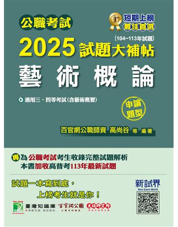 公職考試2025試題大補帖【藝術概論(含藝術概要)】(104～113年試題)(申論題型)〔適用三等、四等 高考、普考、地方特考〕(CK4102) 出版公司:大碩教育 作者:百官網公職師資群 類型:政府考用-公職人員考試 PDF電子書 繁體中文版