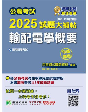 公職考試2025試題大補帖【輸配電學概要】(100～113年試題)(申論題型)〔適用四等 普考、地方特考〕(CK4212) 出版公司:大碩教育 作者:百官網公職師資群 類型:政府考用-公職人員考試 PDF電子書 繁體中文版