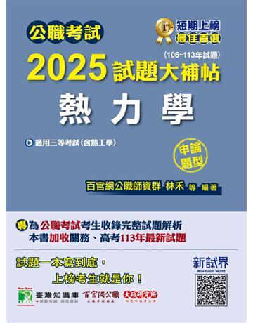公職考試2025試題大補帖【熱力學(含熱工學)】(106～113年試題)(申論題型)〔適用三等 高考、關務、地方特考〕(CK4223) 出版公司:大碩教育 作者:百官網公職師資群 類型:政府考用-公職人員考試 PDF電子書 繁體中文版