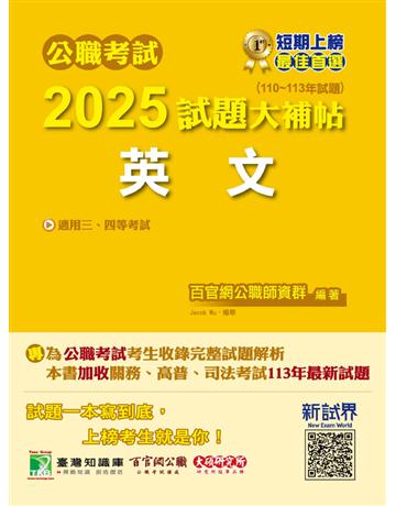 公職考試2025試題大補帖【英文】(110～113年試題)〔適用三等、四等 高考、普考、地方特考、關務、司法、海巡、移民〕(CK4502) 出版公司:大碩教育 作者:百官網公職師資群 類型:政府考用-公職人員考試 PDF電子書 繁體中文版