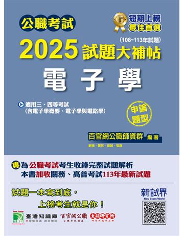 公職考試2025試題大補帖【電子學(含電子學概要、電子學與電路學)】(108~113年試題)(申論題型)〔適用三等、四等 高考、普考、關務、技師考試、地方特考〕(CK4201) 出版公司:大碩教育 作者:百官網公職師資群 類型:政府考用-公職人員考試 PDF電子書 繁體中文版