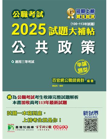 公職考試2025試題大補帖【公共政策】(106~113年試題)(申論題型)〔適用三等 警察特考、高考、地方特考〕(CK4112) 出版公司:大碩教育 作者:百官網公職師資群 類型:政府考用-公職人員考試 PDF電子書 繁體中文版