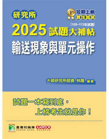研究所2025試題大補帖【輸送現象與單元操作】(109～113年試題)〔適用臺大、清大、成大、中央、中正、興大、臺科大、北科大研究所考試〕(CD3135) 出版公司:大碩教育 作者:林隆 類型:政府考用-升學考試 PDF電子書 繁體中文版