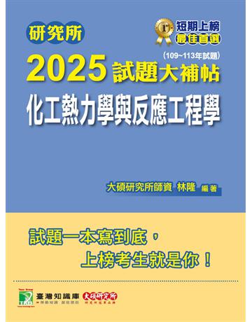 研究所2025試題大補帖【化工熱力學與反應工程學】(109～113年試題)〔適用臺大、清大、成大、中央、中正、興大、臺科大、北科大研究所考試〕(CD3134) 出版公司:大碩教育 作者:林隆 類型:政府考用-升學考試 PDF電子書 繁體中文版