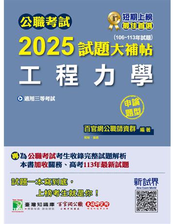 公職考試2025試題大補帖【工程力學】(106～113年試題)(申論題型)〔適用三等 高考、關務、技師考試、地方特考〕(CK4220) 出版公司:大碩教育 作者:百官網公職師資群 類型:政府考用-公職人員考試 PDF電子書 繁體中文版