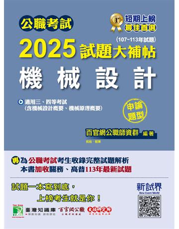 公職考試2025試題大補帖【機械設計(含機械設計概要、機械原理概要)】(107～113年試題)(申論題型)〔適用三等、四等 高考、普考、關務、地方特考〕(CK4221) 出版公司:大碩教育 作者:百官網公職師資群 類型:政府考用-公職人員考試 PDF電子書 繁體中文版