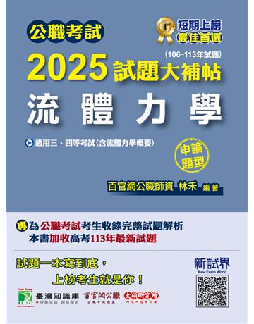 公職考試2025試題大補帖【流體力學(含流體力學概要)】(106～113年試題)(申論題型)〔適用三等、四等 高考、普考、地方特考〕(CK4224) 出版公司:大碩教育 作者:林禾 類型:政府考用-公職人員考試 PDF電子書 繁體中文版
