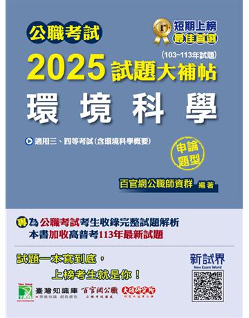 公職考試2025試題大補帖【環境科學(含環境科學概要)】(103~113年試題)(申論題型)〔適用三等、四等 高考、普考、地方特考〕(CK4230) 出版公司:大碩教育 作者:百官網公職師資群 類型:政府考用-公職人員考試 PDF電子書 繁體中文版