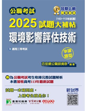 公職考試2025試題大補帖【環境影響評估技術】(103～113年試題)(申論題型)〔適用三等 高考、地方特考〕(CK4233) 出版公司:大碩教育 作者:百官網公職師資群 類型:政府考用-公職人員考試 PDF電子書 繁體中文版