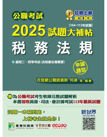 公職考試2025試題大補帖【稅務法規(含稅務法規概要)】(104~113年試題)(申論題型)〔適用三等、四等 高考、普考、地方特考、司法、會計師〕(CK4126) 出版公司:大碩教育 作者:百官網公職師資群 類型:政府考用-公職人員考試 PDF電子書 繁體中文版