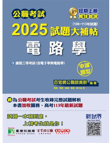 公職考試2025試題大補帖【電路學(含電子學與電路學)】(106～113年試題)(申論題型)〔適用三等 高考、關務、地方特考、技師考試〕(CK4204) 出版公司:大碩教育 作者:百官網公職師資群 類型:政府考用-公職人員考試 PDF電子書 繁體中文版