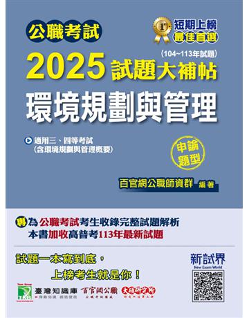 公職考試2025試題大補帖【環境規劃與管理(含環境規劃與管理概要)】(104～113年試題)(申論題型)〔適用三等、四等 高考、普考、地方特考、技師考試〕(CK4227) 出版公司:大碩教育 作者:百官網公職師資群 類型:政府考用-公職人員考試 PDF電子書 繁體中文版
