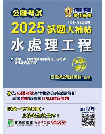 公職考試2025試題大補帖【水處理工程(含水處理工程概要、給水及污水工程)】(103～113年試題)(申論題型)〔適用三等、四等 高考、普考、地方特考、技師考試〕(CK4234) 出版公司:大碩教育 作者:百官網公職師資群 類型:政府考用-公職人員考試 PDF電子書 繁體中文版