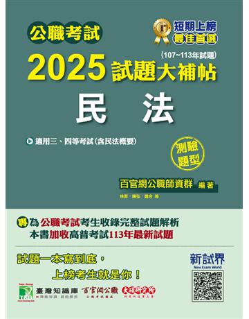 公職考試2025試題大補帖【民法(含民法概要)】(107～113年試題)(測驗題型)〔適用三等、四等 高考、普考、地方特考〕(CK4420) 出版公司:大碩教育 作者:百官網公職師資群 類型:政府考用-公職人員考試 PDF電子書 繁體中文版