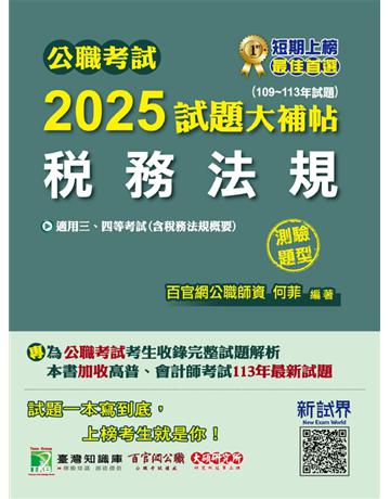 公職考試2025試題大補帖【稅務法規(含稅務法規概要)】(109～113年試題)(測驗題型)〔適用三等、四等 高考、普考、地方特考、會計師〕(CK4426) 出版公司:大碩教育 作者:何菲 類型:政府考用-公職人員考試 PDF電子書 繁體中文版