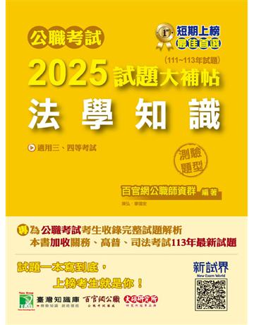 公職考試2025試題大補帖【法學知識】(111～113年試題)(測驗題型)〔適用三央B四等 高考、普考、地方特考、關務、司法、海巡、移民〕(CK4503) 出版公司:大碩教育 作者:百官網公職師資群 類型:政府考用-公職人員考試 PDF電子書 繁體中文版