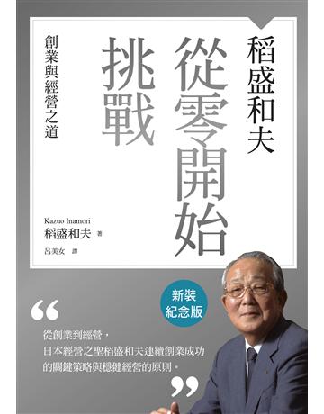 稻盛和夫  從零開始挑戰(新裝紀念版) 出版公司:天下雜誌 作者:稻盛和夫 類型:傳記-商業人物 EPUB電子書 繁體中文版
