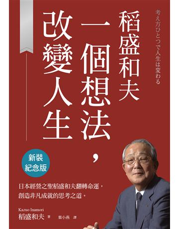 稻盛和夫  一個想法，改變人生(新裝紀念版) 出版公司:天下雜誌 作者:稻盛和夫 類型:傳記-商業人物 EPUB電子書 繁體中文版