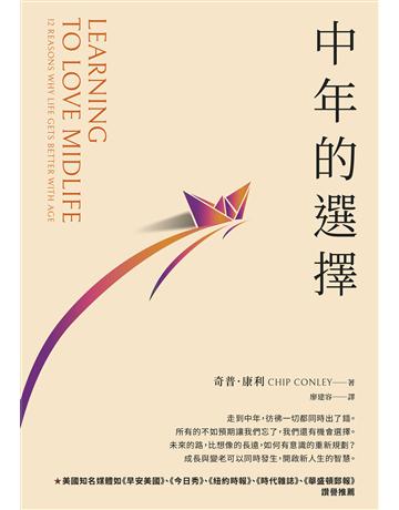 中年的選擇 出版公司:天下雜誌 作者:奇普.康利 類型:商業-職場成功法 EPUB電子書 繁體中文版