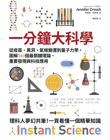一分鐘大科學:從疫苗、黑洞、氣候變遷到量子力學,圖解160個最關鍵理論、重要發現與科技應用 出版公司:創意市集 作者:珍妮佛.克勞奇 類型:科學-自然科學 EPUB電子書 繁體中文版