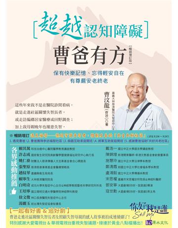 超越認知障礙 曹爸有方：保有快樂記憶、忘得輕安自在，有尊嚴安老終老【暢銷增訂版】 出版公司:原水文化 作者:曹汶龍 類型:醫學保健-護理 保健 EPUB電子書 繁體中文版