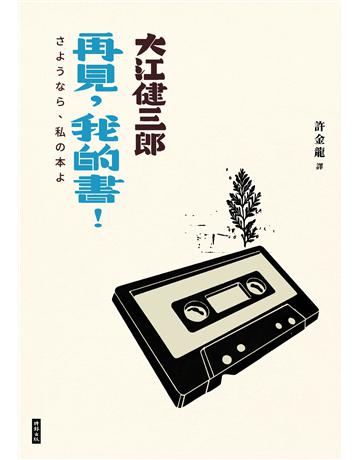 再見,我的書!(紀念新版) 出版公司:時報文化 作者:大江健三郎 類型:世界文學-日本文學 EPUB電子書 繁體中文版