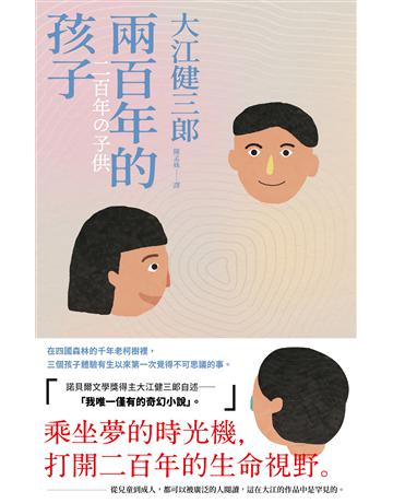 兩百年的孩子(紀念新版) 出版公司:時報文化 作者:大江健三郎 類型:世界文學-日本文學 EPUB電子書 繁體中文版