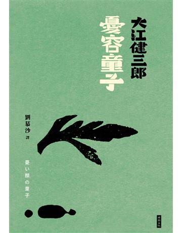 憂容童子(紀念新版) 出版公司:時報文化 作者:大江健三郎 類型:世界文學-日本文學 EPUB電子書 繁體中文版