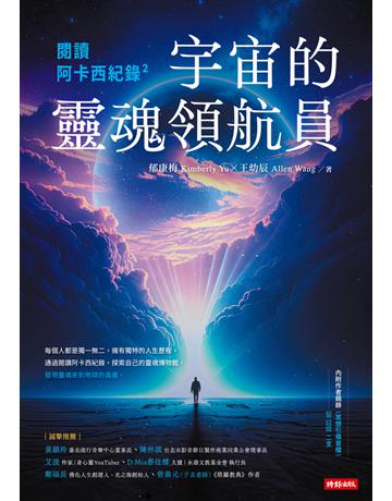 閱讀阿卡西紀錄2：宇宙的靈魂領航員 出版公司:時報文化 作者:郁康梅、王幼辰 類型:哲學宗教-其他宗教 PDF電子書 繁體中文版