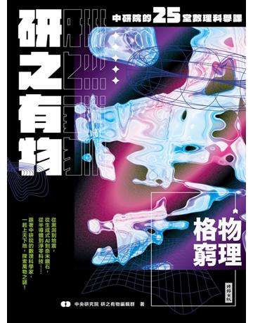 研之有物：格物窮理！中研院的25堂數理科學課 出版公司:時報文化 作者:中央研究院研之有物編輯群 類型:科學-自然科學 PDF電子書 繁體中文版