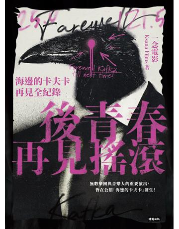 後青春：再見搖滾──海邊的卡夫卡再見全紀錄 出版公司:時報文化 作者:一念電影 類型:藝術-音樂 PDF電子書 繁體中文版