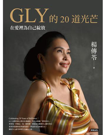 GLY的20道光芒:在愛裡為自己綻放 出版公司:時報文化 作者:楊傳苓 類型:傳記 PDF電子書 繁體中文版
