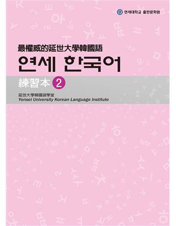 最權威的延世大學韓國語練習本(2) 出版公司:聯經出版事業 作者:韓國延世大學韓國語學堂 類型:語言-韓文 EPUB電子書 繁體中文版