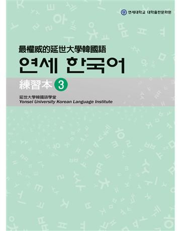最權威的延世大學韓國語練習本(3) 出版公司:聯經出版事業 作者:韓國延世大學韓國語學堂 類型:語言-韓文 EPUB電子書 繁體中文版