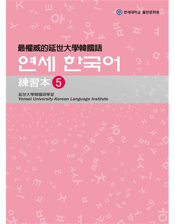 最權威的延世大學韓國語練習本(5) 出版公司:聯經出版事業 作者:韓國延世大學韓國語學堂 類型:語言-韓文 EPUB電子書 繁體中文版