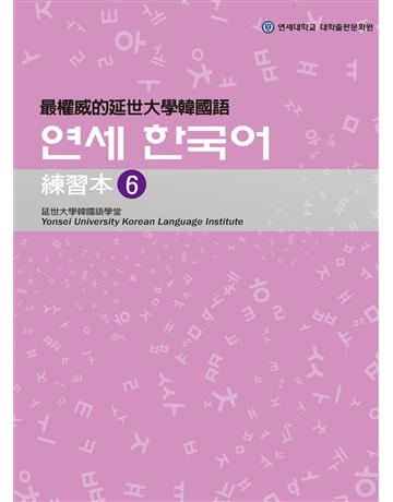 最權威的延世大學韓國語練習本(6) 出版公司:聯經出版事業 作者:韓國延世大學韓國語學堂 類型:語言-韓文 EPUB電子書 繁體中文版