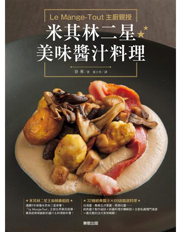 Le Mange-Tout 主廚親授米其林二星美味醬汁料理 出版公司:台灣東販 作者:谷昇 類型:生活風格-飲食烹調 EPUB電子書 繁體中文版