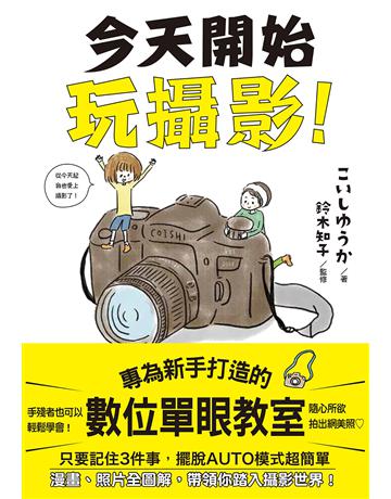今天開始玩攝影：專為新手打造的數位單眼教室 出版公司:台灣東販 作者:類型:藝術-攝影 EPUB電子書 繁體中文版