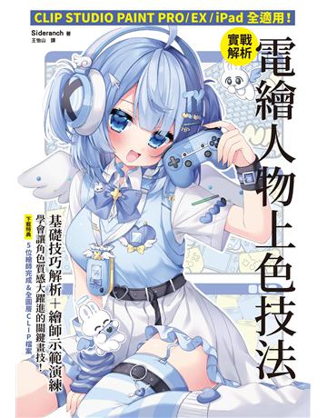 實戰解析！電繪人物上色技法：CLIP STUDIO PAINT PRO EX iPad全適用I 出版公司:台灣東販 作者:Sideranch 類型:藝術-繪畫 EPUB電子書 繁體中文版