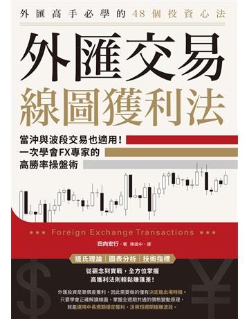 外匯交易線圖獲利法:當沖與波段交易也適用!一次學會FX專家的高勝率操盤術 出版公司:台灣東販 作者:田向宏行 類型:商業-投資理財 EPUB電子書 繁體中文版