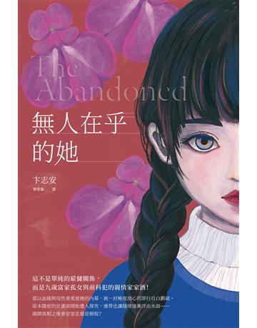 無人在乎的她 出版公司:台灣東販 作者:卞志安 類型:世界文學-其他各國文學 EPUB電子書 繁體中文版