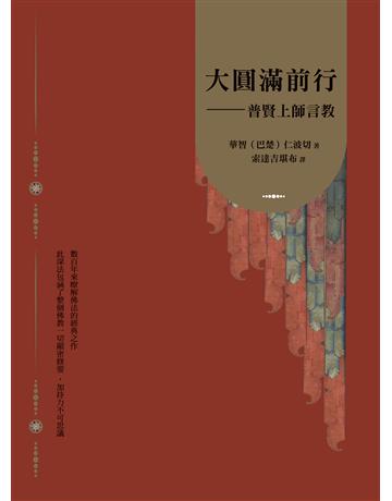 大圓‵e行:普賢上師言教 出版公司:如果出版 作者:華智(巴楚)仁波切 類型:哲學宗教-佛教 EPUB電子書 繁體中文版