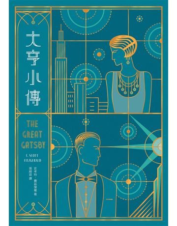 大亨小傳【出版100週年紀念版】 出版公司:漫遊者文化 作者:史考特.費茲傑羅 類型:世界文學-英美文學 EPUB電子書 繁體中文版