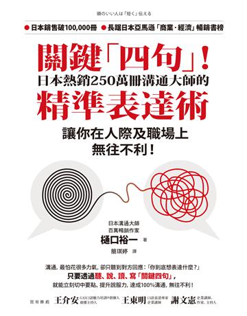 關鍵「四句」!日本熱銷250萬冊溝通大師的精準表達術,讓你在人際及職場上無往不利! 作者: 口裕一 類型:商業-職場成功法 EPUB電子書 繁體中文版