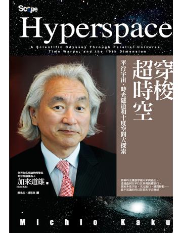 穿梭超時空 作者:加來道雄 類型:科學-天文 EPUB電子書 繁體中文版