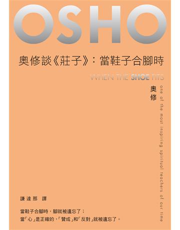 奧修談《莊子》：當鞋子合腳時 出版公司:麥田 作者:奧修(OSHO) 類型:哲學宗教-其他宗教 EPUB電子書 繁體中文版
