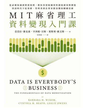 MIT麻省理工資料變現入門課：從必備知識到實務案例，教你善用組織資料創造績效與價值，資訊時代下從基層、管理者到企業家都該懂的關鍵思維 出版公司:臉譜 作者:芭芭拉．維克森、辛西婭．貝斯、萊斯利．歐文斯 類型:電腦 EPUB電子書 繁體中文版