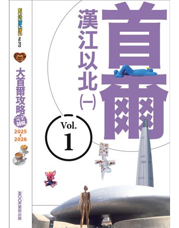 大首爾攻略完全制霸2025-2026－首爾漢江以北(一) 出版公司:墨刻 作者:趙思語、李聖依、墨刻編輯部 類型:旅遊-東北亞 EPUB電子書 繁體中文版