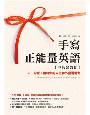 手寫正能量英語【中英韓對照】:一天一句型,翻轉你的人生和外語溝通力【隨附MP3音檔】 出版公司:如何出版 作者:吳石泰 類型:語言-英文 EPUB電子書 繁體中文版
