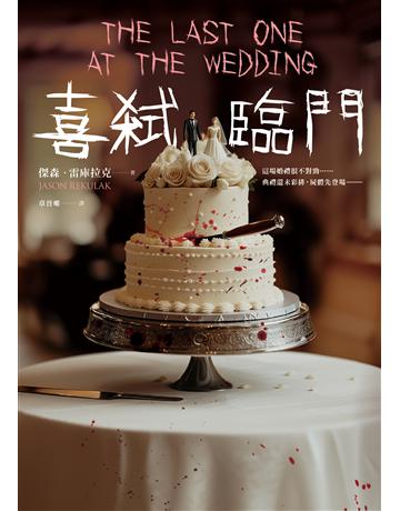喜弒臨門 出版公司:寂寞出版 作者:傑森.雷庫拉克 類型:世界文學-英美文學 EPUB電子書 繁體中文版